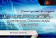 Журнал «Спорт Бизнес Консалтинг»/Россия: Спонсорство в спортивном маркетинге. Опыт Сочи 2014 и подготовка