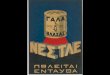 Παλιές Ελληνικές Διαφημίσεις (συλλεκτικό)