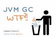 (Codemotion 2014) JVM GC: WTF?!