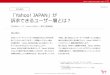 ＜Yahoo!プロモーション広告＞広告媒体としての「Yahoo! JAPAN」に関する意識調査