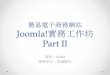 簡易電子商務網站 Joomla 實務工作坊 ii
