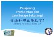 Pelajaran 3 第三課 • Transportasi 交通