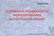28 параграф. условия и особенности формирования белорусской нации