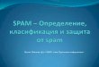 Spam - определение, класификация и защита от спам
