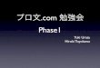 プロ文.com 勉強会 Phase 1