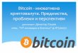 Bitcoin - иновативна криптовалута. Предимства, проблеми и перспективи
