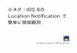 iOS 8 の Location Notification で簡単に領域観測