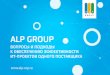 Обеспечение эффективности ИТ-проектов одного поставщика, Россихин Alp Group