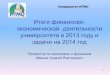 Итоги финансово-экономической деятельности университета в 2013 году и задачи на 2014 год
