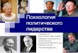 Психология политического лидерства_Cащенко Н.П