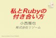 私とRubyの付き合い方 - 岡山Ruby会議02
