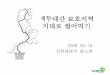 090316 (교육자료) 백두대간보호구역_윤소영