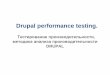 Елена Панина - Drupal performance testing. Тестирование производительности, методика анализа производительности