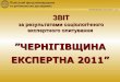 Чернігівщина експертна-2011: хто найвпливовіший ? Анонс