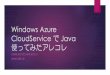 Windows Azure CloudService で Java 使ってみたアレコレ