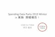 Spending Data Party 2013 Winter in 東海 開催報告 (2013/12/14)