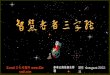 智慧老者三字經 (With animation & music)