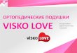 Ортопедические подушки Visko love, коммерческое предложение