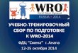 Учебно-тренировочные сборы робототехников для подготовке к WRO2014, Анапа 2014
