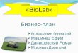 Проект "biolab"
