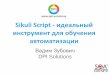 Вадим Зубович - Sikuli script - идеальный инструмент для обучения автоматизации