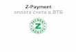 Оплата счета Z-Payment наличными через банкоматы ВТБ 24