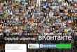Реклама VKontakte от HiddenMarketing