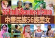 56 ethnic beauties in china (中華民族56族美女)