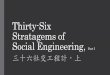 Thirty-Six Stratagems of Social Engineering, Part I