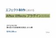 エフェクト制作におけるAfter Effectsプラグイン活用術