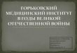 Горьковский мединститут в годы Великой Отечественной войны