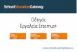 School Education Gateway - Erasmus+ Tools Tutorial (Greek)