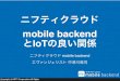 ニフティクラウド mobile backend とIoTの良い関係
