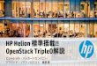 HP Helion 標準搭載!! OpenStack TripleO解説課題 – OpenStack最新情報セミナー 2015年2月