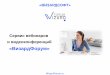 Визардфорум - сервис вебинаров и видеоконференций