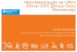 Имплементација на Office 365 во СОС Детско Село Македонија - Најдобрите практики co Office 365