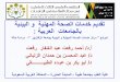 خدمات الصحة المهنية بالجامعات العربية