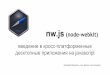 Доклад "nw.js: введение в кросс-платформенные декстопные приложения на JS" на MoscowJS Meetup