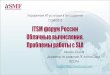 ITSM форум России. Облачные вычисления. Проблемы работы с SLA