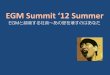 EGM Summitt 2012 Summer - EGMと越境する社員（モデレータバージョン）