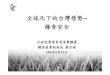 20120512『全球化下的台灣情勢：從美牛事件看食品安全與經貿關係』panal2 糧食安全與產業衝擊-農糧署蘇振宗