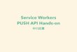 Service Workers Push API Hands-on