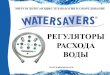 Презентация регуляторы расхода воды Watersavers