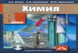 химия. 8кл. журин а.а., корнилаев с.в. и др 2012 -224с