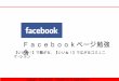 20110217 facebookページ勉強会
