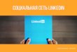 Социальная сеть LinkedIn