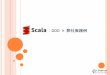Scala × DDD × 弊社実践例
