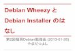 20130126 第2回福岡debian勉強会 debian wheezyとdebian installerのはなし