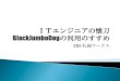 2012 osc北海道 セッション資料「blackjumbodog利用のすすめ」