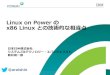 Linux on Power と x86 Linux との技術的な相違点